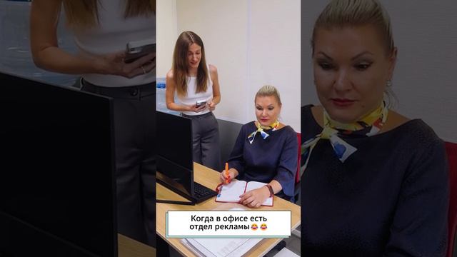 Каждый раз, когда в офисе появляется отдел рекламы😂 #юмор #развлечения #офис