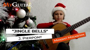 Jingle Bells / J. Pierpont / Колокольчики / Д. Пьерпонт / Исп. Москалик Михаил (9 лет)