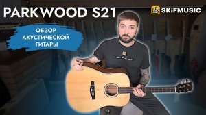 Обзор акустической гитары Parkwood S21 | SKIFMUSIC.RU