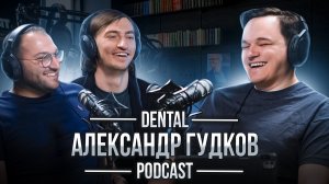 Dental Podcast | Александр Гудков | Навигационный шаблон | Имплантация | Жизнь и Бизнес в Коломне