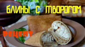 Вкуснющие БЛИНЫ с ТВОРОГОМ! СЕКРЕТЫ Творожной Начинки - пошаговый рецепт