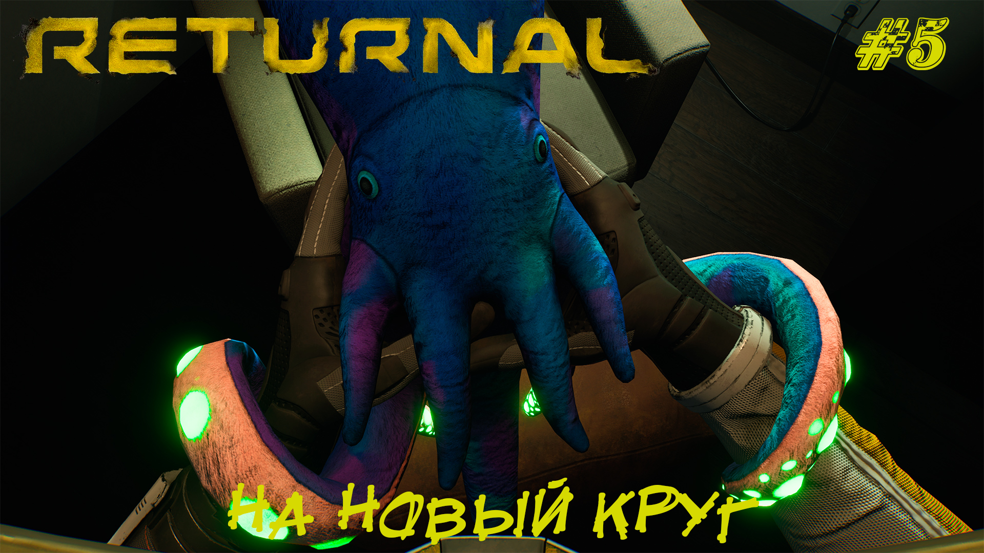 Returnal прохождение. Returnal textures pov.