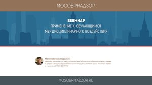 Применение к обучающимся мер дисциплинарного воздействия.mp4