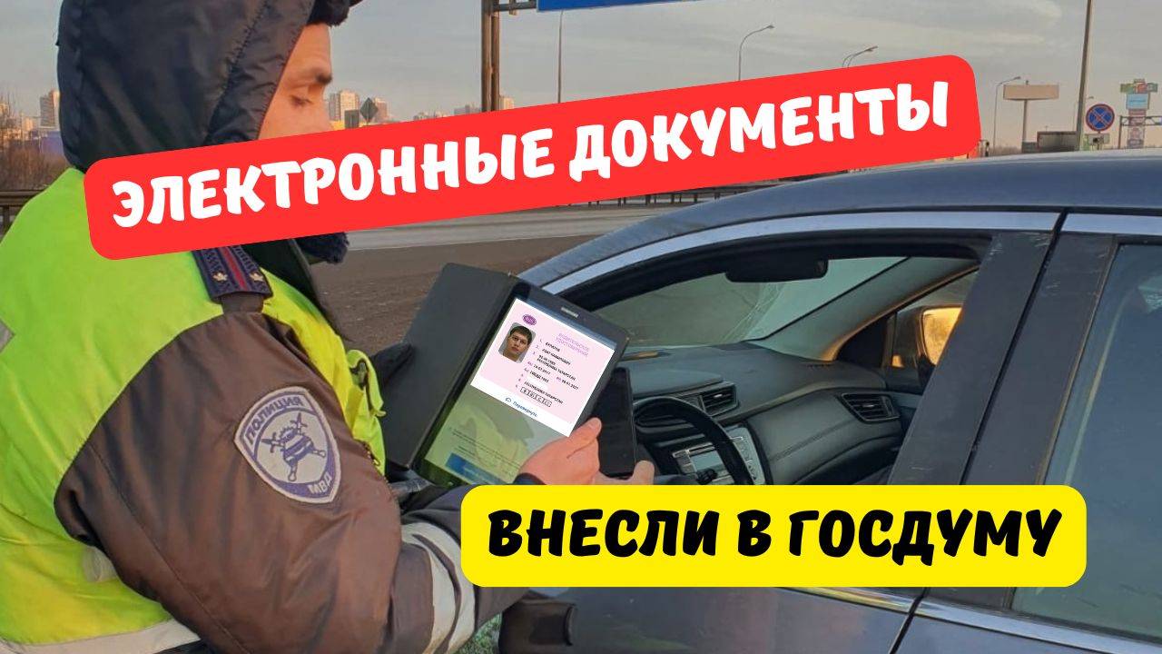 Электронные документы водителей внесли в Госдуму