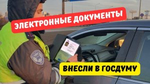 Электронные документы водителей внесли в Госдуму