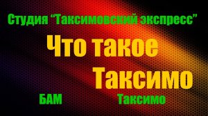 №84≪ЧТО ТАКОЕ ТАКСИМО?≫ БАМ Таксимо Татьяна Шаманская АВТОРЫ: Вячеслав Добрынин, стихи С. Шаманский