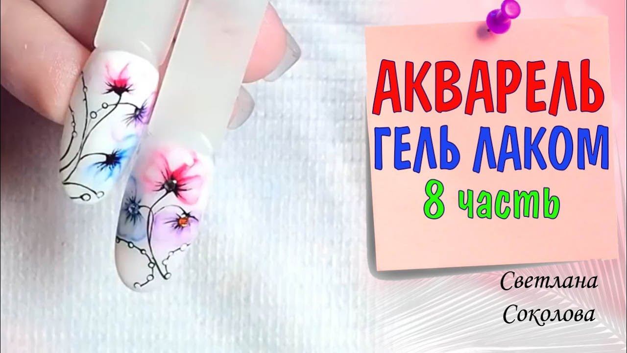 Дизайн ногтей: Акварель на ногтях гель лаком для начинающих: Нежный маникюр: Марафон: 8 часть kvitka смотреть онлайн