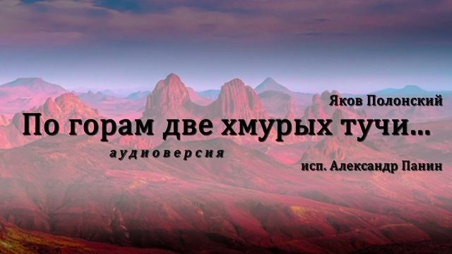 По горам две хмурых тучи. Яков Петрович Полонский по горам две хмурых тучи. Яков Полонский по горам две. Полонский по горам 2 хмурых тучи. По горам две хмурых тучи размер.