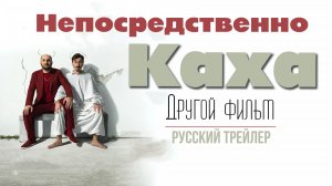 Непосредственно Каха  Другой фильм (2023) – Русский трейлер