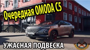 Опять мертвая подвеска OMODA C5
