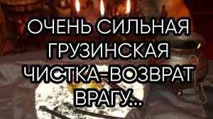 ГРУЗИНСКАЯ ЧИСТКА-ВОЗВРАТ ВРАГУ...ОЧЕНЬ СИЛЬНО..ДЛЯ ВСЕХ...
