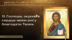 Молитва 7-я, святого Иоанна Златоуста (24 молитвы по числу часов)