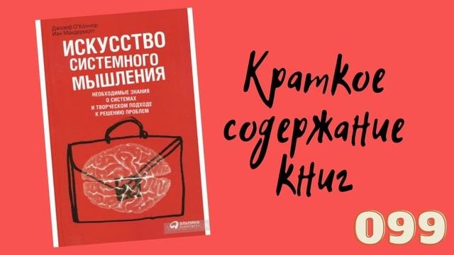 Ян МакДермотт, Джозеф О'Коннор - Искусство системного мышления.