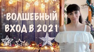 Трансерфинг для вхождения в Новый год. Намерение на Новый год