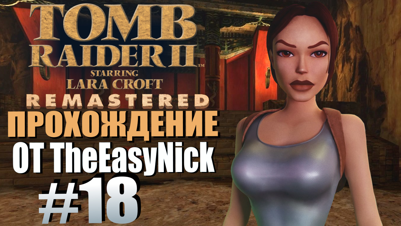 Tomb Raider 2. Remastered. Прохождение. #18. Храм Сианя.