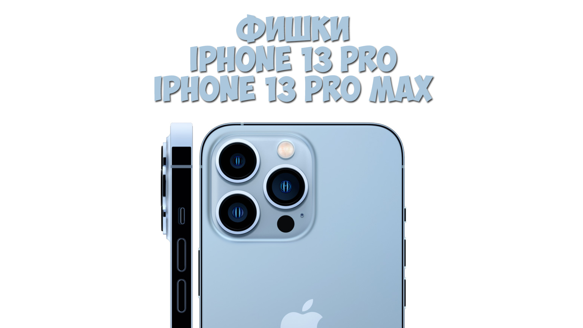 iphone 13 pro max обзор фото