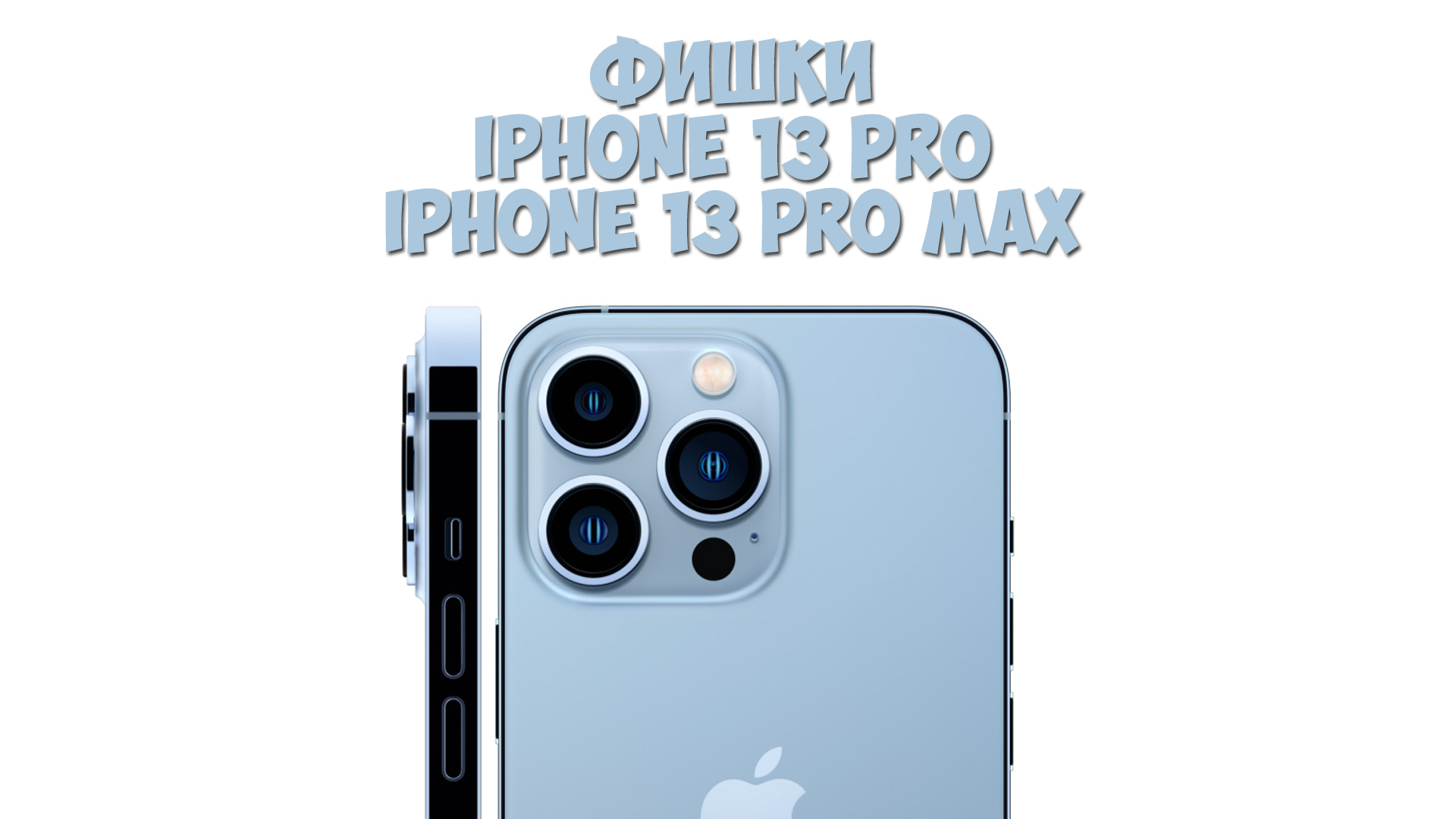 Включи айфон про макс. Iphone 13. Блок камер iphone 13 Pro Max. Iphone 13 Pro. Фишки айфона 13 Promax.