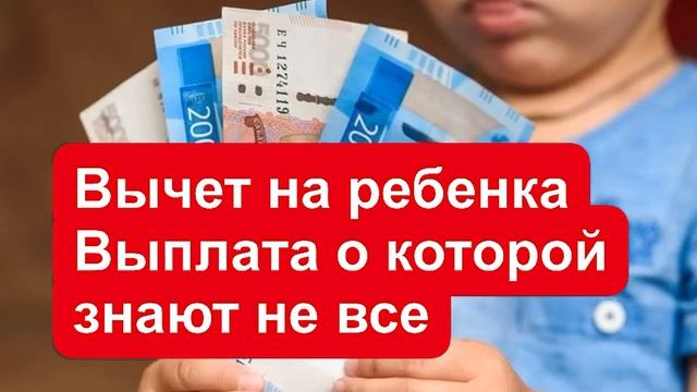Налоговый вычет на ребёнка