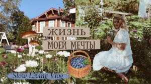 Неспешная Жизнь моей Мечты✨ | Slow Living Vlog♀️