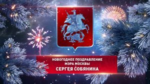 Новогоднее поздравление Мэра Москвы Сергея Собянина (2019)