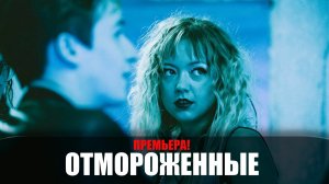 Отмороженные 1-17 серия (2023) ВИНК // сюжет // дата выхода