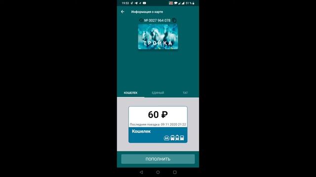 Приложение тройка, пополнение троики, не выходя из дома. смотреть онлайн