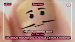 Микодерил — «С грибком справляться научил» в 8х быстрее | PRO Рекламу