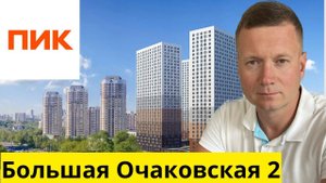 ЖК Большая Очаковская 2 под аренду, для инвестиций - разбор за 5 минут.