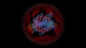 Черная Ленточка - Первый (2018) Full album