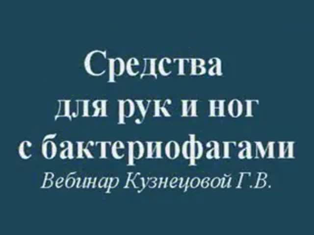 Средства для рук и ног с бактериофагами. Защита от вредоносных бактерий