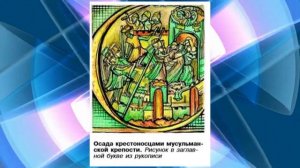 История Средних веков, 6 класс, §17 "Крестовые походы"