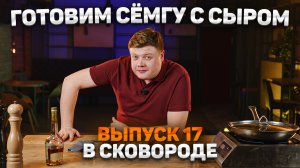 МАКСИМ НАРОДНЫЙ Выпуск №17 ГОТОВИМ СЁМГУ В СЛИВОЧНОМ СОУСЕ С СЫРОМ