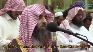 Сура 68 «Письменная трость = Аль-Калям = القلم #коран #quran