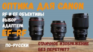 EF vs RF оптика для Canon. Что выбрать? Какой адаптер EF-RF лучше всех?