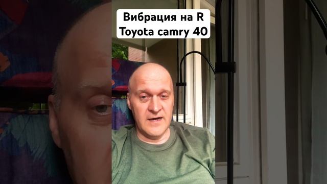 Вибрация на задней передаче R. Toyota Camry 40 #camry40 #японскиеавто