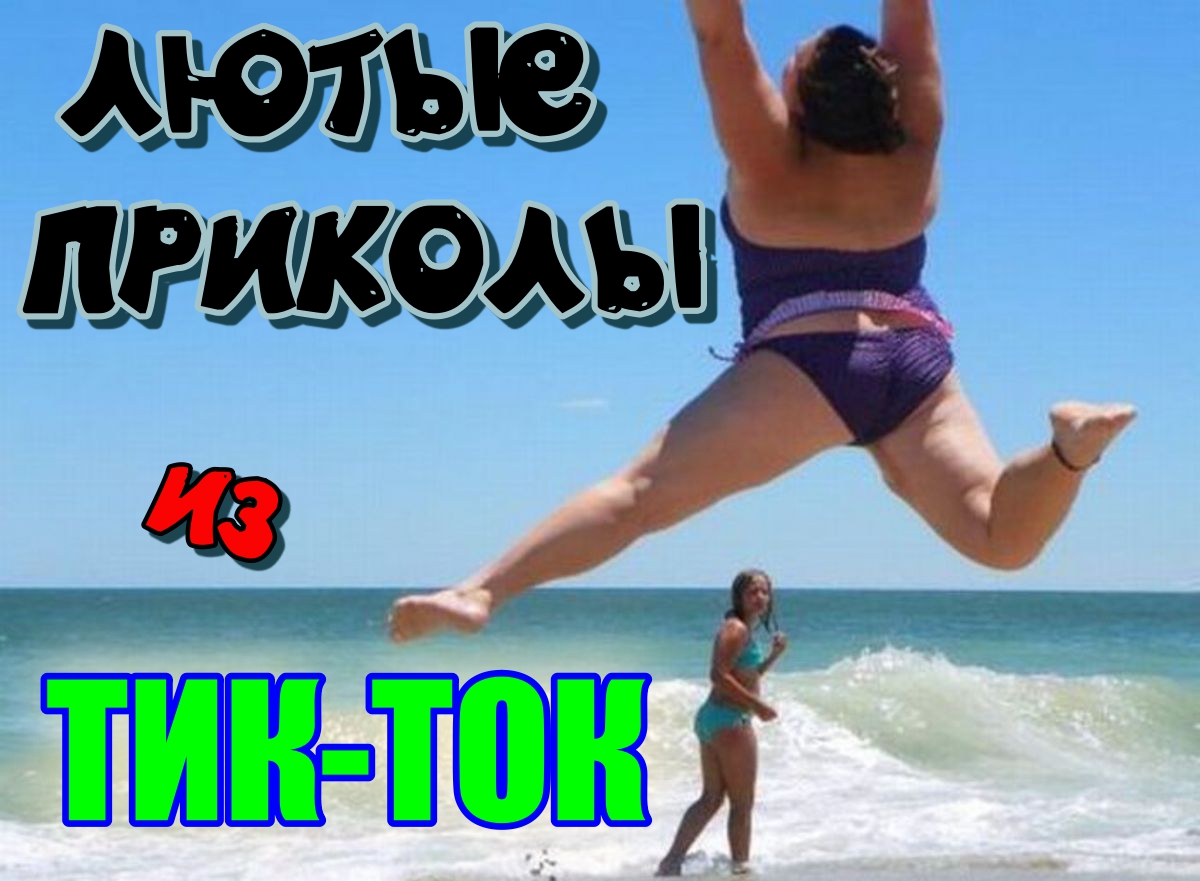 Шутки из тик тока