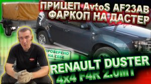 0205 ТСУ (Фаркоп) на Рено Дастер 2015г, прицеп AvtoS AF23AB