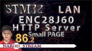 Программирование МК STM32. Урок 86. LAN. ENC28J60. HTTP Server. Малая страница. Часть 2