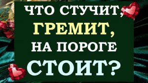 ⚡ СРОЧНО!!! ⚡ ЧТО СТУЧИТ, ГРЕМИТ, ЧТО НА ПОРОГЕ СТОИТ? 🙏