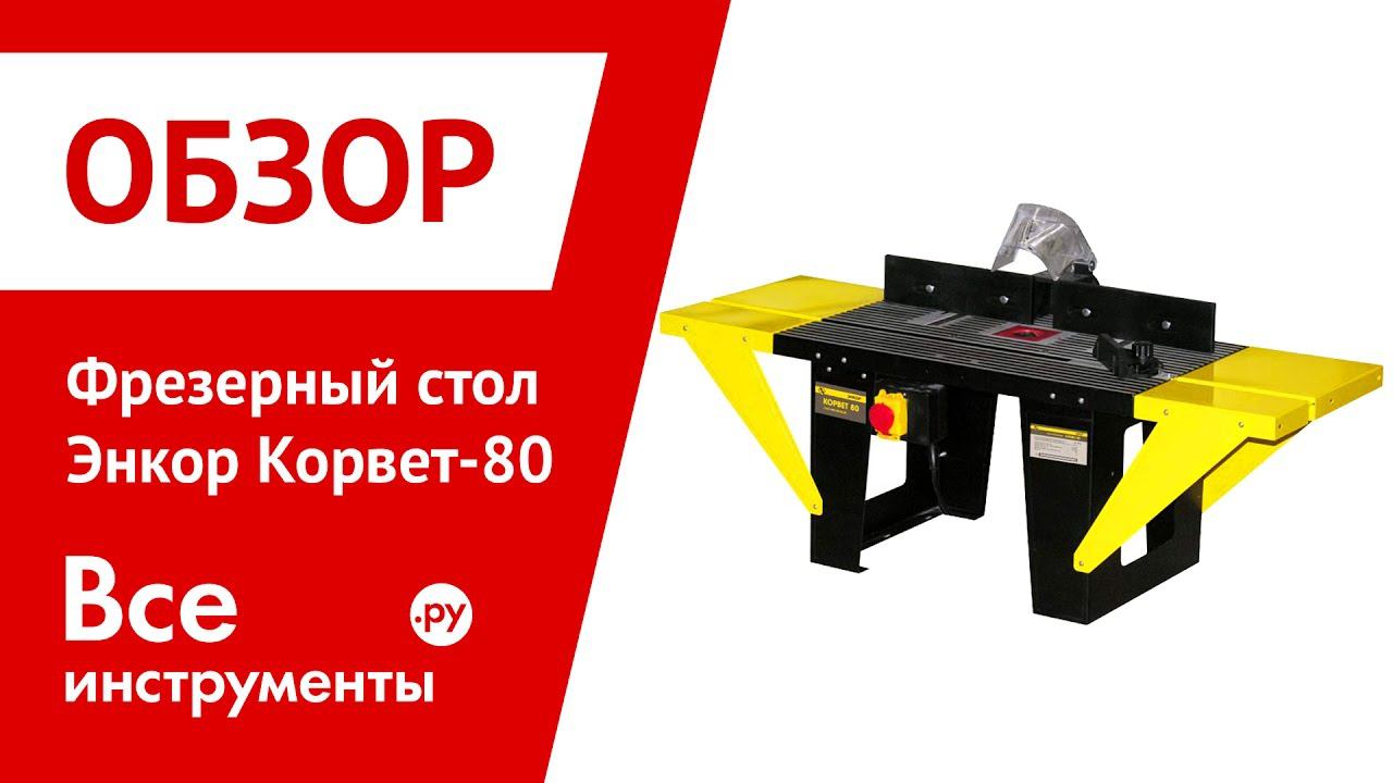 Фрезерный стол Энкор Корвет-80. Стол Энкор Корвет 80. Фрезерный стол Энкор Корвет-80 90800. Фрезерный стол по дереву Энкор Корвет 80.