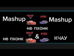 КРУТЫШ - не пхонк & КЧАУ Mashup
