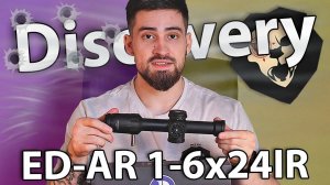 Оптический прицел Discovery ED-AR 1-6x24IR (30 мм, оригинал) видео обзор
