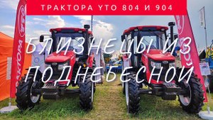 В чём отличие YTO x804 от YTO x904? Два трактора - брата.