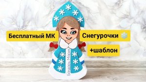 Снегурочка из фоамирана и картона / как сделать Снегурочку своими руками/ детская поделка МК