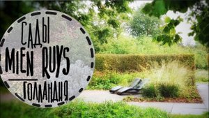 Часть 2 Ландшафтный дизайн в Голландии Garden Mien Ruys Схемы и названия растений