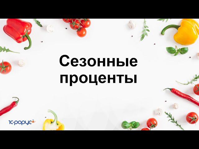 Сезонные проценты в 1С:Общепит. Модуль для ERP и КА