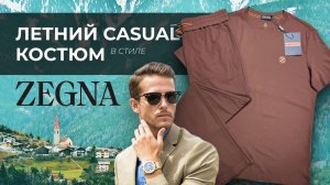 Мужской костюм Zegna – идеальный костюм в стиле кэжуал.