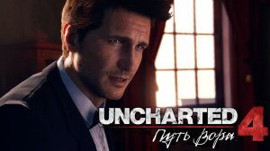 Uncharted 4: A Thief’s End (Uncharted 4: Путь вора) ➤ Часть 3
