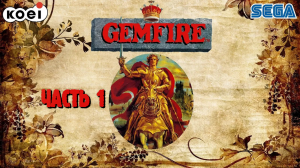 Gemfire. Полное прохождение. Sega 16 bit. Full HD Часть 1