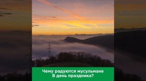 Чему радуются мусульмане в день праздника Ураза Байрам? | Шейх Абу Яхья аль-Къирми